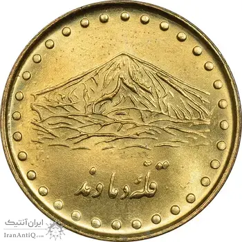 سکه 1 ریال 1374 دماوند - MS62 - جمهوری اسلامی