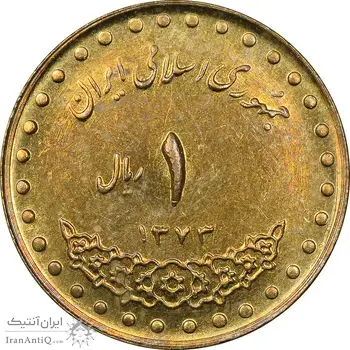 سکه 1 ریال 1373 دماوند - MS61 - جمهوری اسلامی