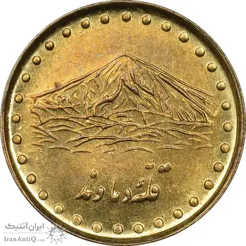 سکه 1 ریال 1373 دماوند - MS61 - جمهوری اسلامی