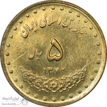 سکه 5 ریال 1372 حافظ - UNC - جمهوری اسلامی