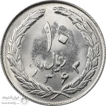 سکه 10 ریال 1363 پشت بسته - MS63 - جمهوری اسلامی