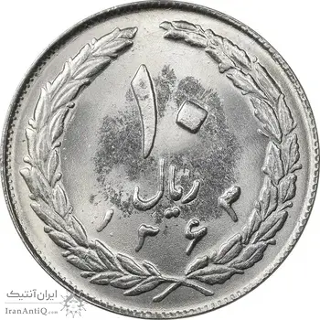 سکه 10 ریال 1363 پشت بسته - MS63 - جمهوری اسلامی