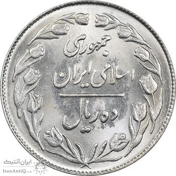 سکه 10 ریال 1363 پشت بسته - MS63 - جمهوری اسلامی