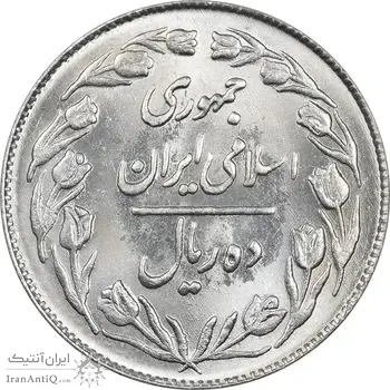 سکه 10 ریال 1363 پشت بسته - MS63 - جمهوری اسلامی