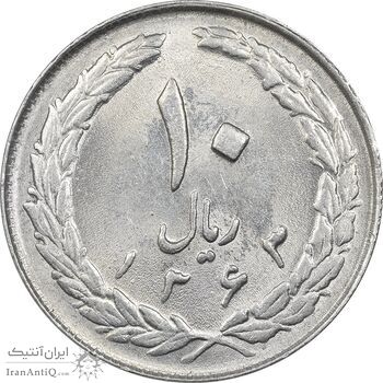 سکه 10 ریال 1363 پشت بسته - MS61 - جمهوری اسلامی