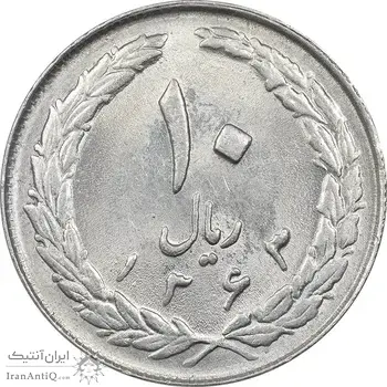 سکه 10 ریال 1363 پشت بسته - MS61 - جمهوری اسلامی