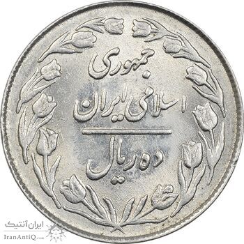 سکه 10 ریال 1363 پشت بسته - MS61 - جمهوری اسلامی