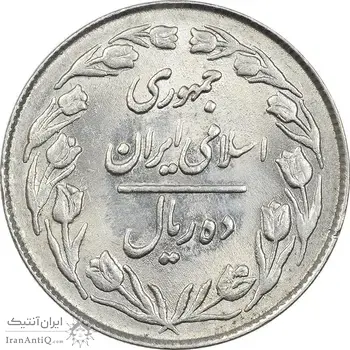 سکه 10 ریال 1363 پشت بسته - MS61 - جمهوری اسلامی