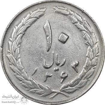 سکه 10 ریال 1363 پشت بسته - EF40 - جمهوری اسلامی