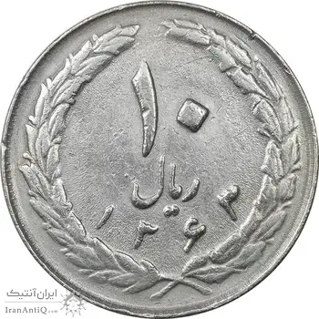 سکه 10 ریال 1363 پشت بسته - EF40 - جمهوری اسلامی