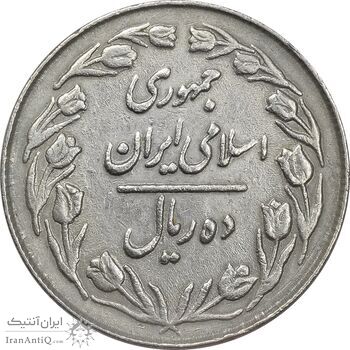 سکه 10 ریال 1363 پشت بسته - EF40 - جمهوری اسلامی