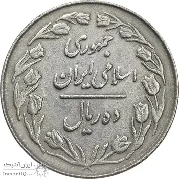 سکه 10 ریال 1363 پشت بسته - EF40 - جمهوری اسلامی