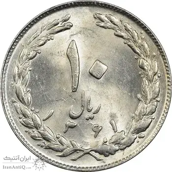 سکه 10 ریال 1361 - تاریخ کوچک پشت بسته - MS61 - جمهوری اسلامی