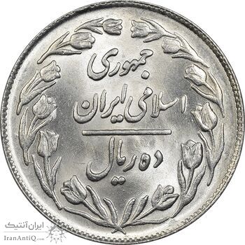 سکه 10 ریال 1361 - تاریخ کوچک پشت بسته - MS61 - جمهوری اسلامی