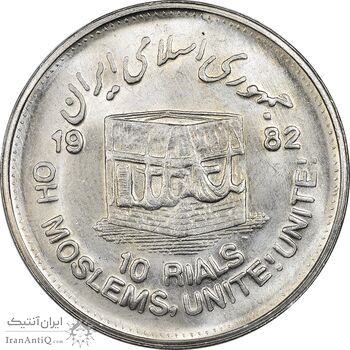 سکه 10 ریال 1361 قدس بزرگ (تیپ 4) - MS64 - جمهوری اسلامی