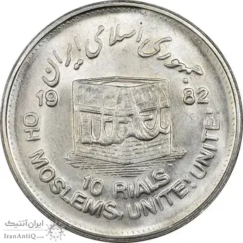 سکه 10 ریال 1361 قدس بزرگ (تیپ 4) - MS64 - جمهوری اسلامی