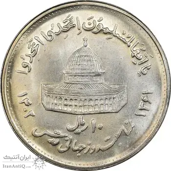 سکه 10 ریال 1361 قدس بزرگ (تیپ 4) - MS64 - جمهوری اسلامی