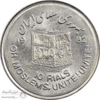 سکه 10 ریال 1361 قدس بزرگ (تیپ 4) - MS62 - جمهوری اسلامی