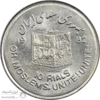 سکه 10 ریال 1361 قدس بزرگ (تیپ 4) - MS62 - جمهوری اسلامی