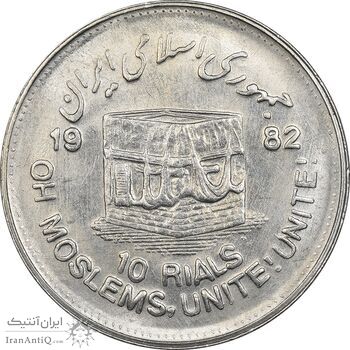 سکه 10 ریال 1361 قدس بزرگ (تیپ 4) - MS61 - جمهوری اسلامی