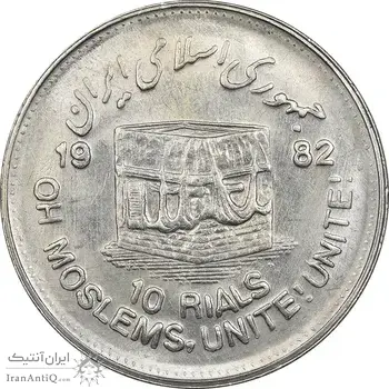 سکه 10 ریال 1361 قدس بزرگ (تیپ 4) - MS61 - جمهوری اسلامی