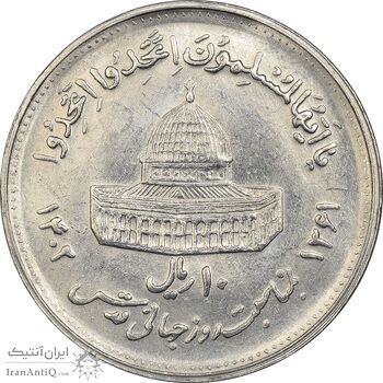 سکه 10 ریال 1361 قدس بزرگ (تیپ 4) - MS61 - جمهوری اسلامی