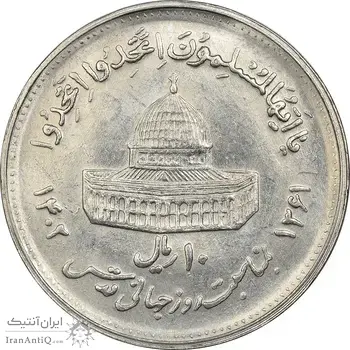 سکه 10 ریال 1361 قدس بزرگ (تیپ 4) - MS61 - جمهوری اسلامی