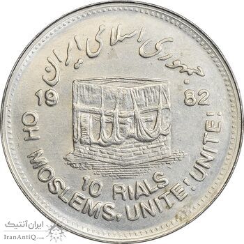 سکه 10 ریال 1361 قدس بزرگ (تیپ 4) - AU50 - جمهوری اسلامی