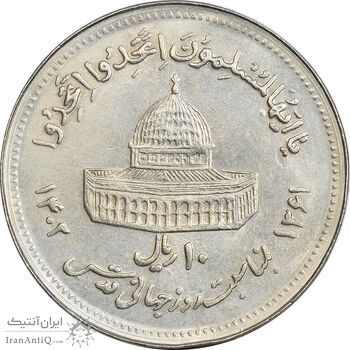 سکه 10 ریال 1361 قدس بزرگ (تیپ 4) - AU50 - جمهوری اسلامی