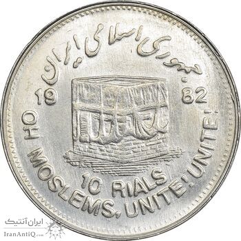 سکه 10 ریال 1361 قدس بزرگ (تیپ 4) - AU58 - جمهوری اسلامی