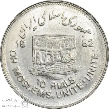 سکه 10 ریال 1361 قدس بزرگ (تیپ 4) - AU58 - جمهوری اسلامی