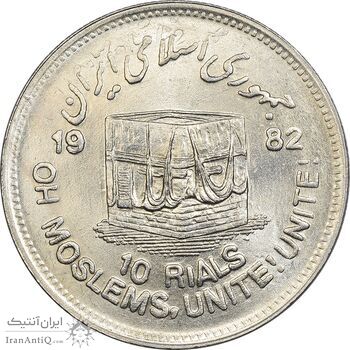 سکه 10 ریال 1361 قدس بزرگ (تیپ 3) - کنگره کامل (پرسی) - MS61 - جمهوری اسلامی