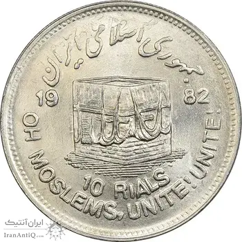 سکه 10 ریال 1361 قدس بزرگ (تیپ 3) - کنگره کامل (پرسی) - MS61 - جمهوری اسلامی