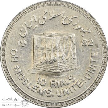 سکه 10 ریال 1361 قدس بزرگ (تیپ 3) - کنگره کامل - AU50 - جمهوری اسلامی