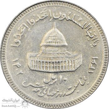 سکه 10 ریال 1361 قدس بزرگ (تیپ 3) - کنگره کامل - AU50 - جمهوری اسلامی