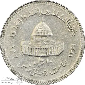 سکه 10 ریال 1361 قدس بزرگ (تیپ 3) - کنگره کامل - AU50 - جمهوری اسلامی