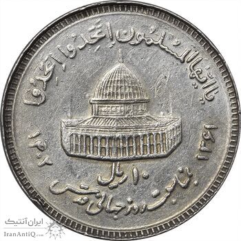 سکه 10 ریال 1361 قدس بزرگ (تیپ 3) - کنگره کامل - EF45 - جمهوری اسلامی