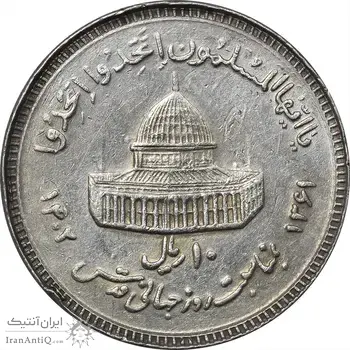 سکه 10 ریال 1361 قدس بزرگ (تیپ 3) - کنگره کامل - EF45 - جمهوری اسلامی
