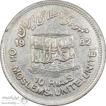 سکه 10 ریال 1361 قدس بزرگ (تیپ 3) - کنگره کامل - EF45 - جمهوری اسلامی