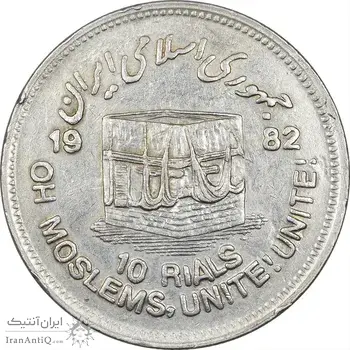 سکه 10 ریال 1361 قدس بزرگ (تیپ 3) - کنگره کامل - EF45 - جمهوری اسلامی