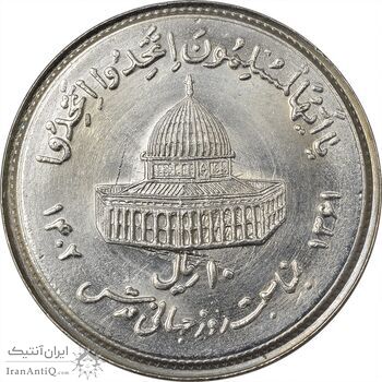 سکه 10 ریال 1361 قدس بزرگ (تیپ 1) - MS63 - جمهوری اسلامی سکه 10 ریال 1361 قدس بزرگ (تیپ 1) - MS63 - جمهوری اسلامی