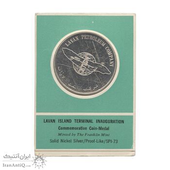 مدال یادبود افتتاح بندر بارگیری جزیره لاوان 1347 (با کاور فابریک) - UNC - محمد رضا شاه