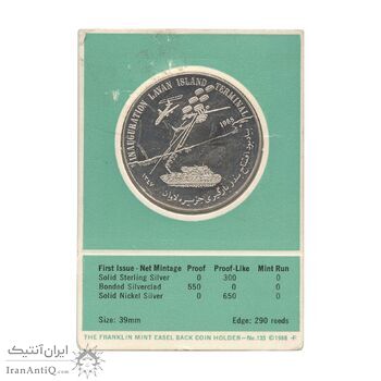 مدال یادبود افتتاح بندر بارگیری جزیره لاوان 1347 (با کاور فابریک) - UNC - محمد رضا شاه