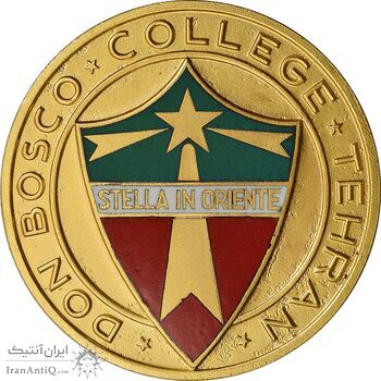 مدال کالج دون بوسکو تهران (ضرب فرانسه) با جعبه فابریک - طلایی - UNC - محمد رضا شاه