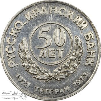 مدال یادبود بانک ایران و روس 1352 - AU - محمد رضا شاه