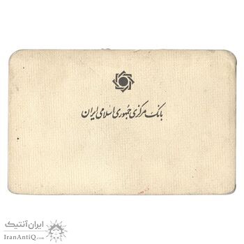 پک سکه های رایج بانک مرکزی (سکه 1 ریال 1371 دماوند) - UNC - جمهوری اسلامی