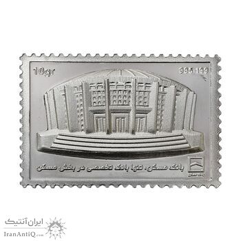 تمبر نقره بانک مسکن (با جعبه فابریک) - UNC - جمهوری اسلامی