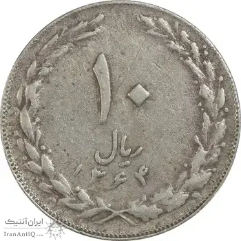 سکه 10 ریال 1364 (صفر کوچک) پشت بسته - VF35 - جمهوری اسلامی