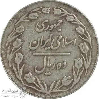 سکه 10 ریال 1364 (صفر کوچک) پشت بسته - VF35 - جمهوری اسلامی