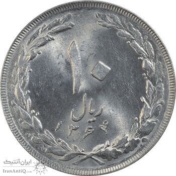 سکه 10 ریال 1364 (صفر بزرگ) پشت باز - MS63 - جمهوری اسلامی